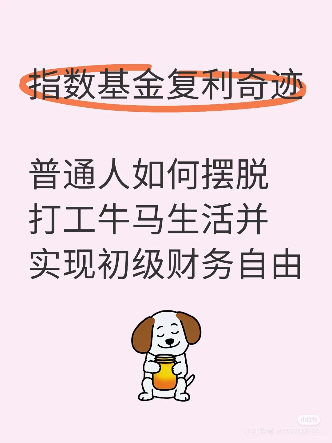 指数基金复利奇迹-财富自由-不再打工(4)