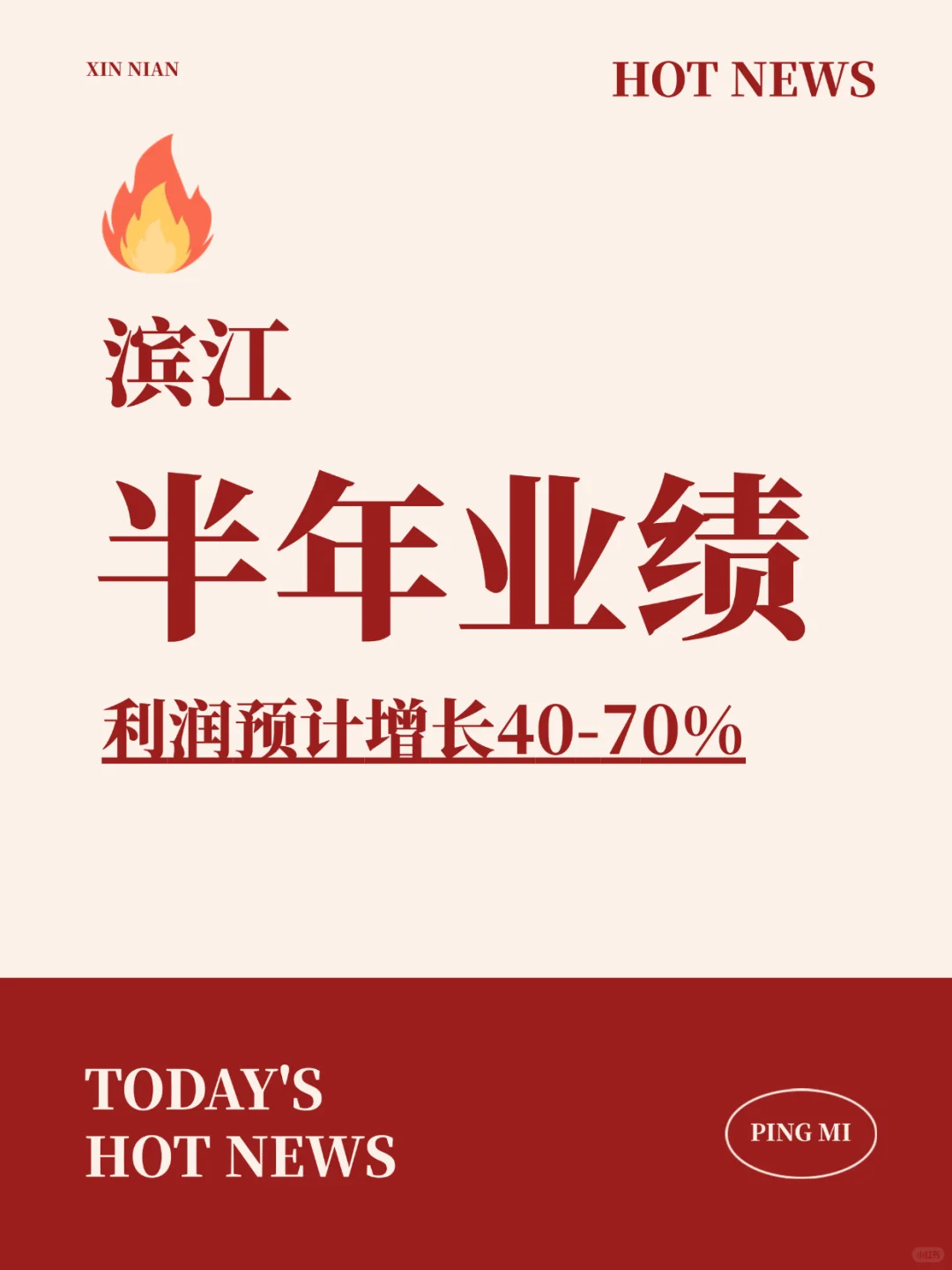 半年报｜滨江要“遥遥领先”了❗️