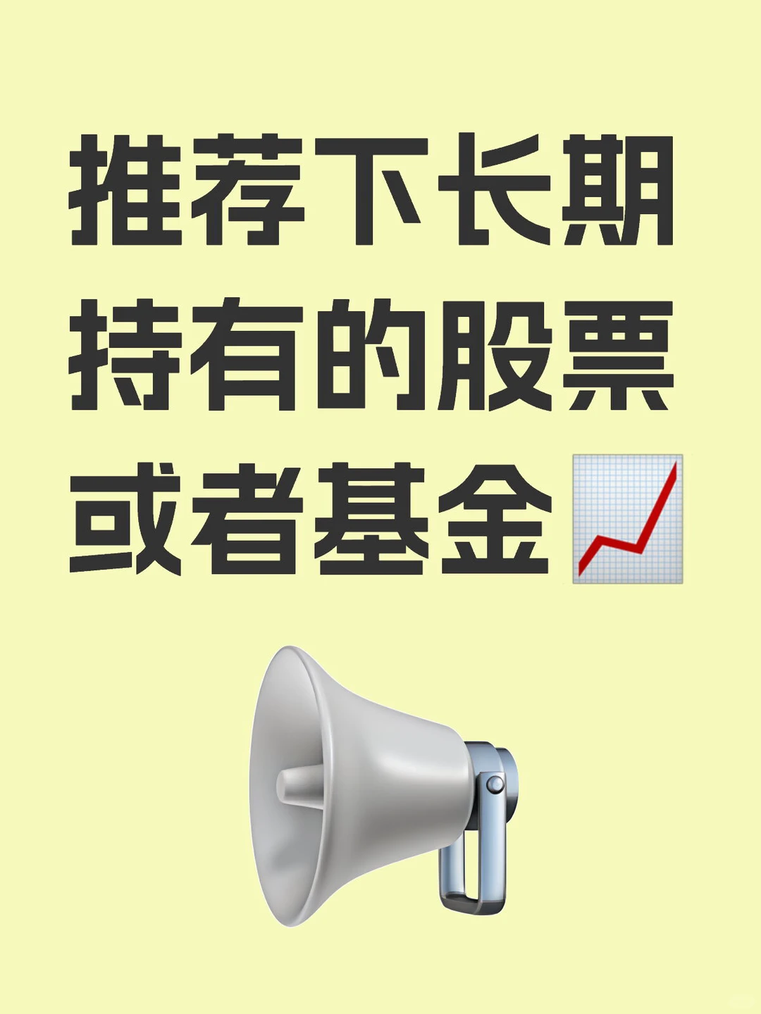 投资长线！长线！长线！