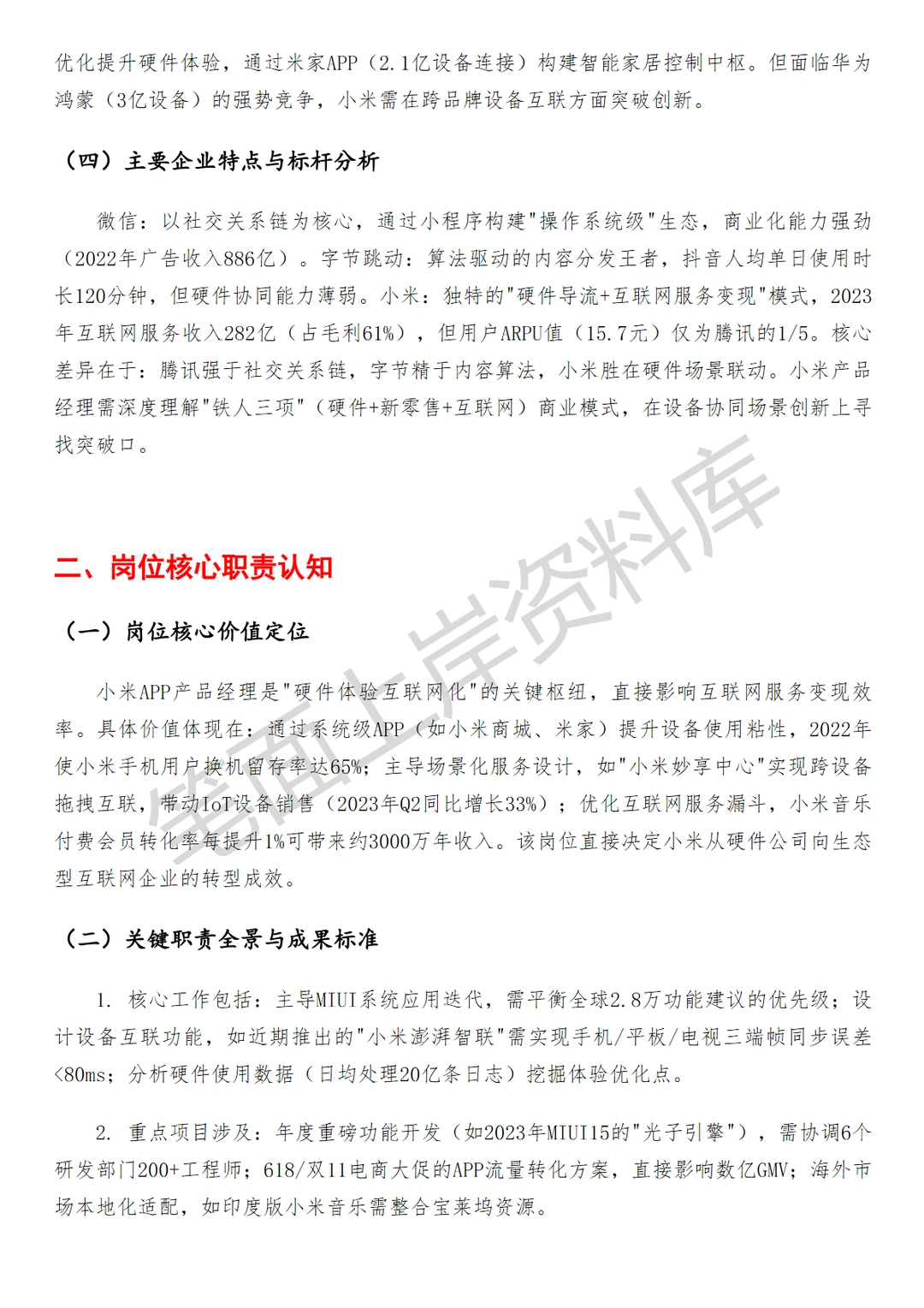 小米APP产品经理