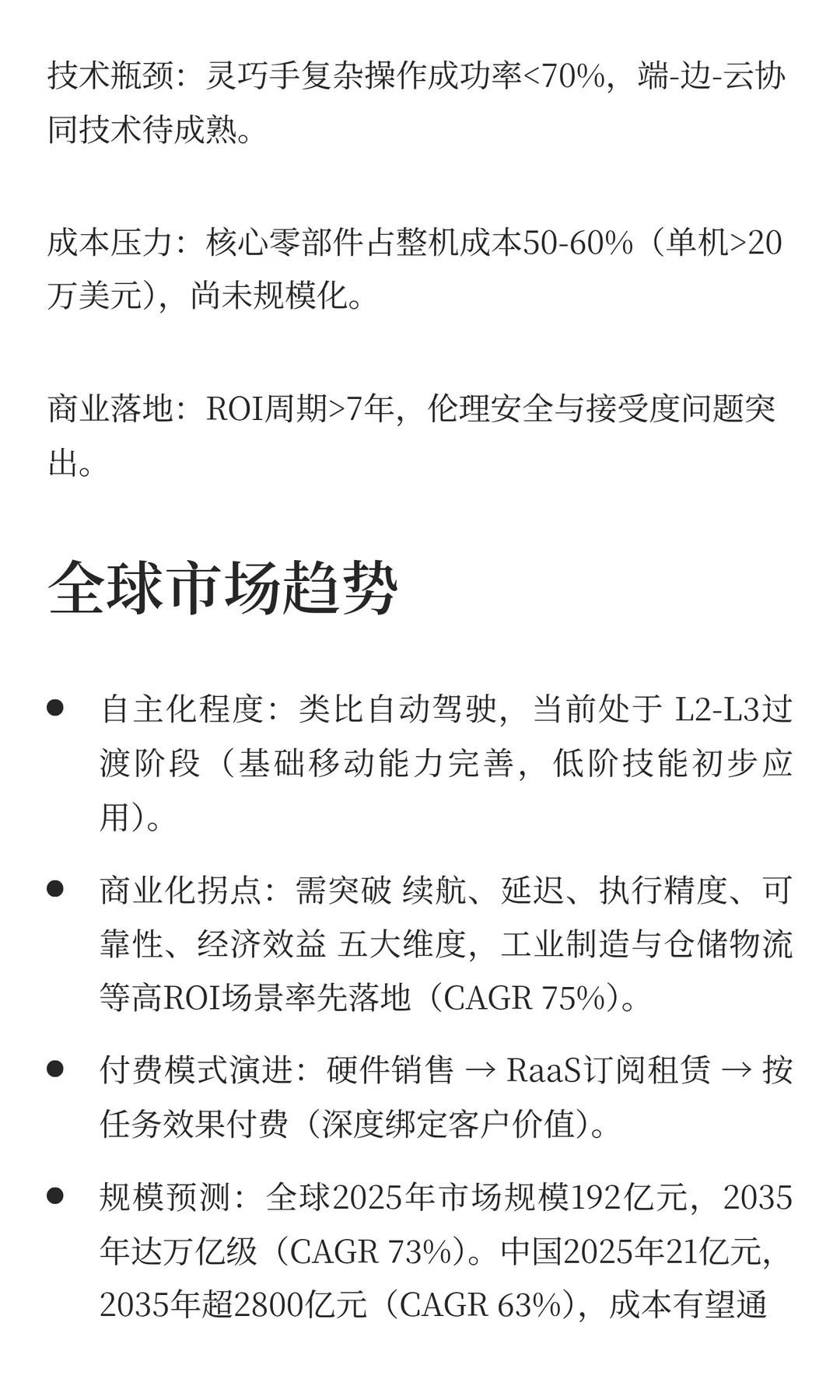 2025商用具身智能行业分析
