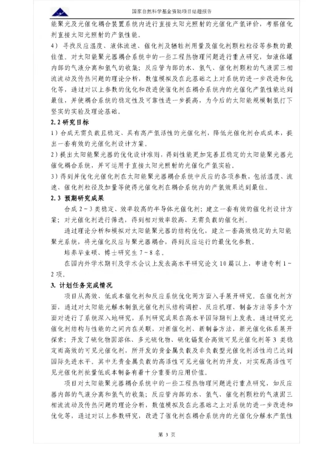 国家自然科学基金-结题报告全篇参考