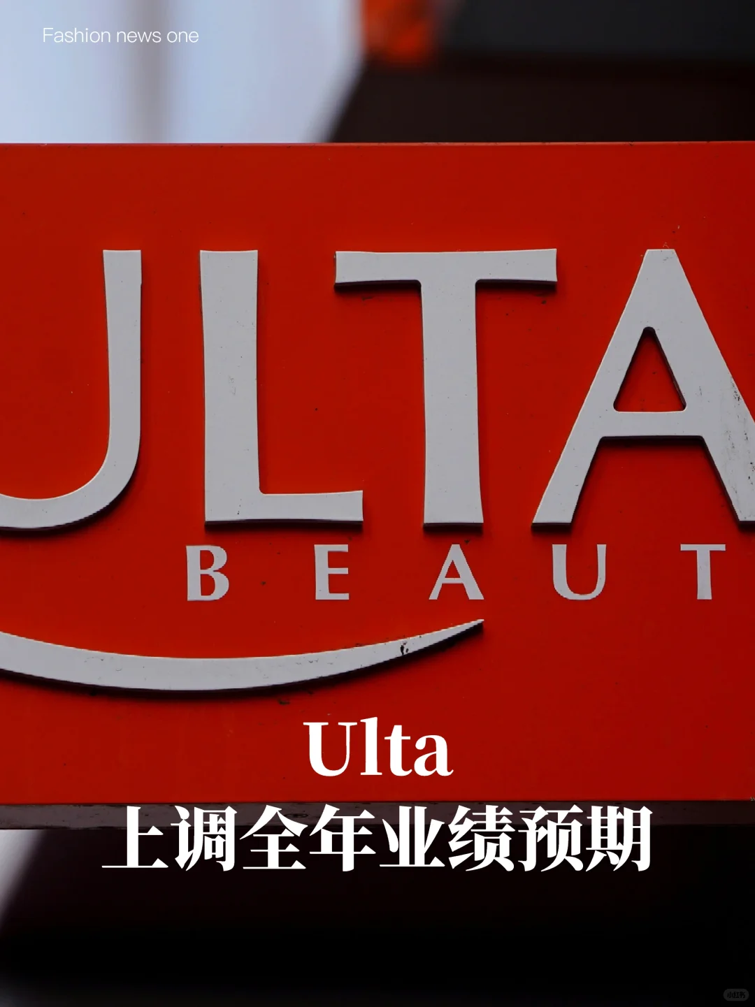 Ulta第三季度超预期上调业绩预期