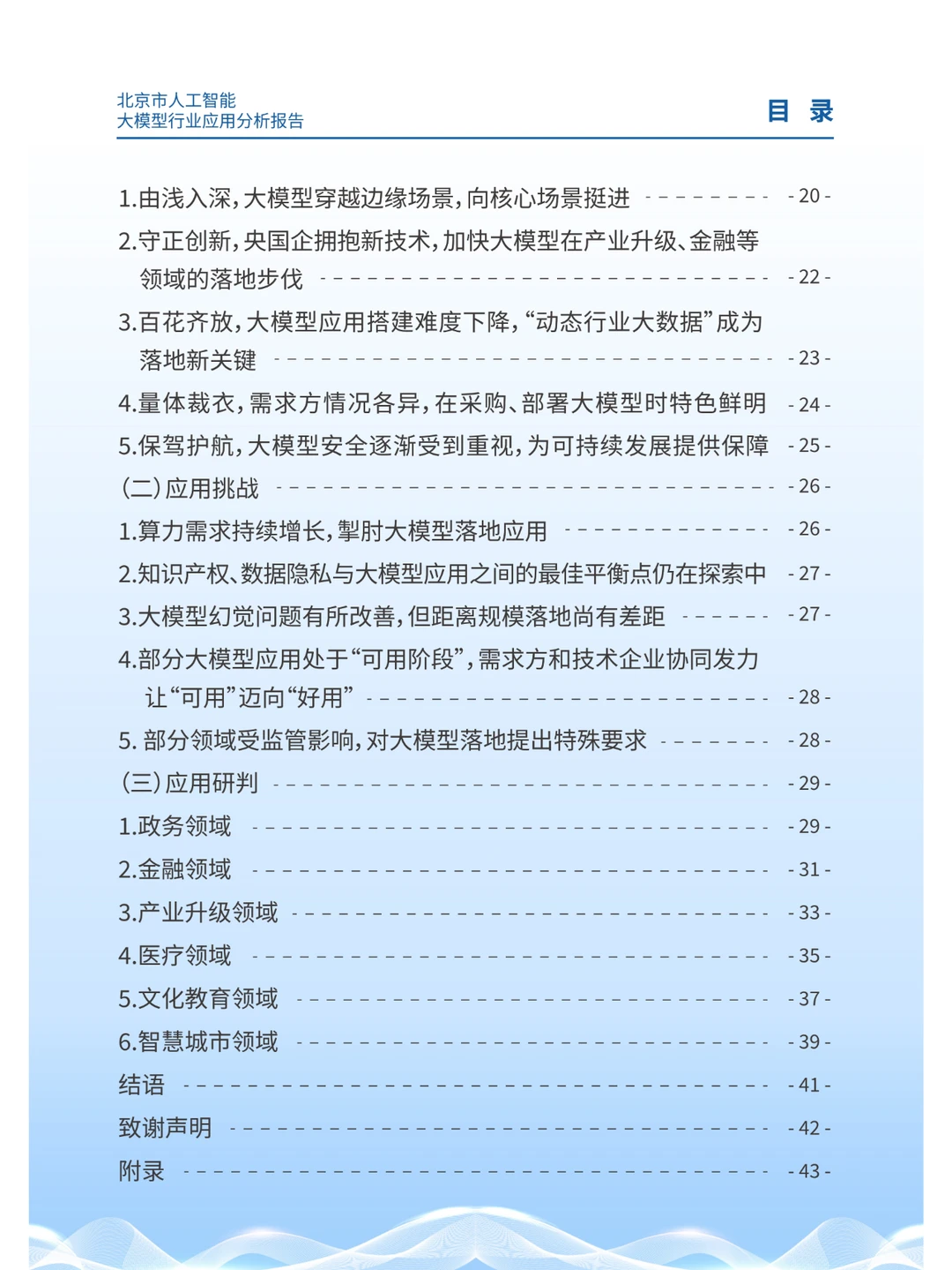 2024北京市人工智能大模型行业应用分析报告