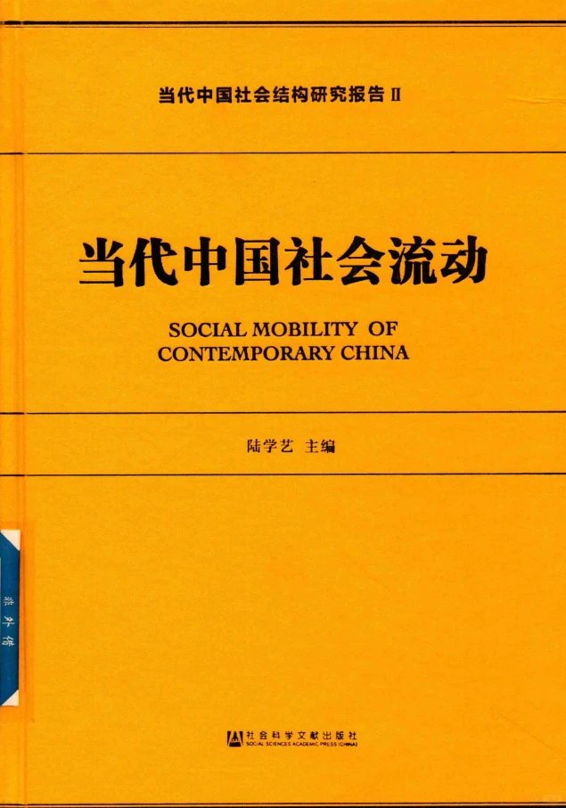 当代中国社会结构研究报告 全四卷