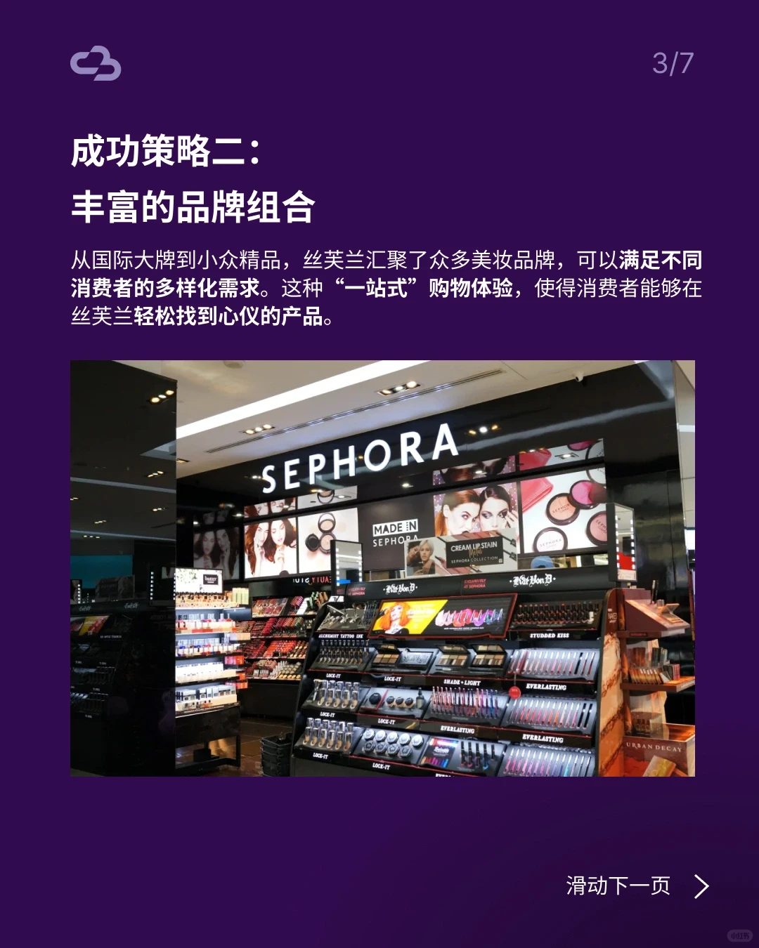 丝芙兰成功案例分析:美妆帝国的崛起之路!