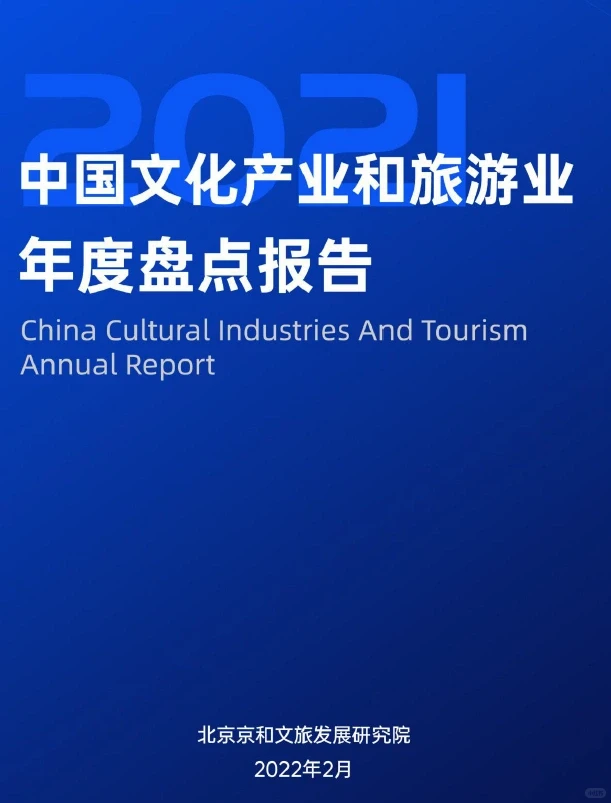 2篇|中国文化、旅游产业两年度盘点干货报告