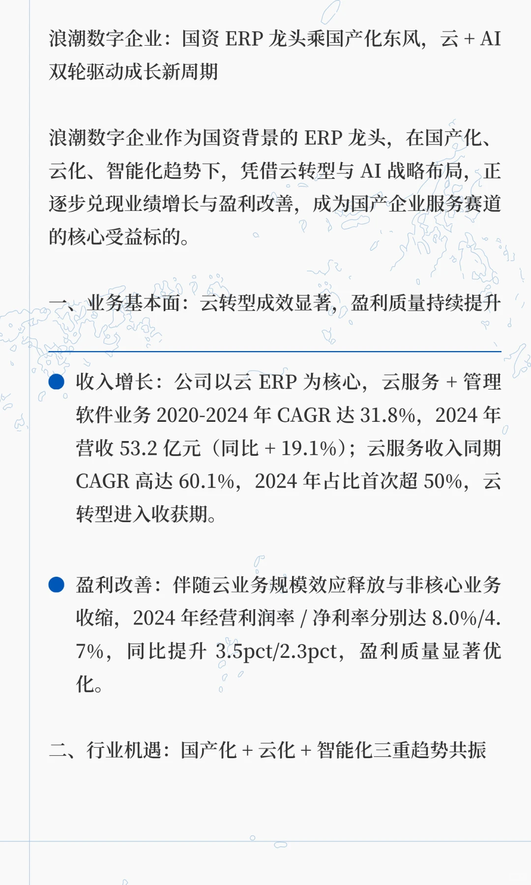 浪潮数字企业：国资 ERP 龙头乘国产化东风