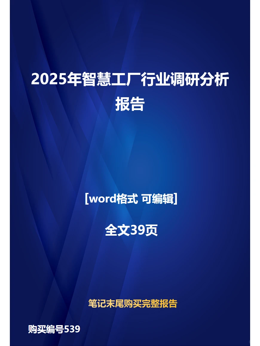 2025年智慧工厂行业调研分析报告