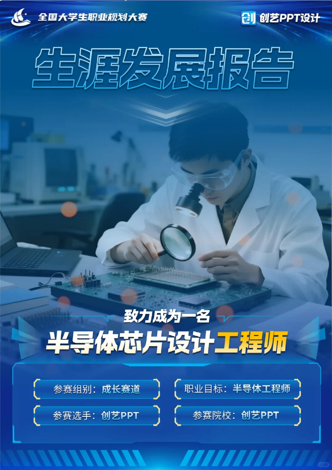 科技感满满的生涯发展报告 更有获奖范文get