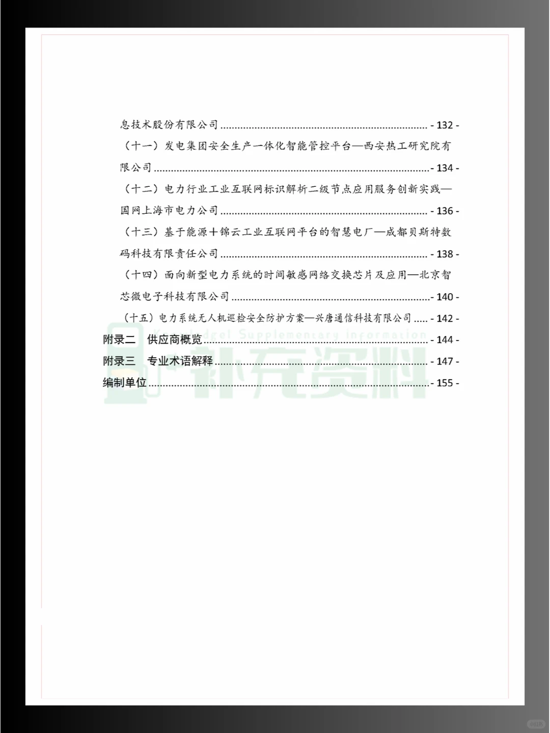 ?2024年工业互联网与电力行业融合应用