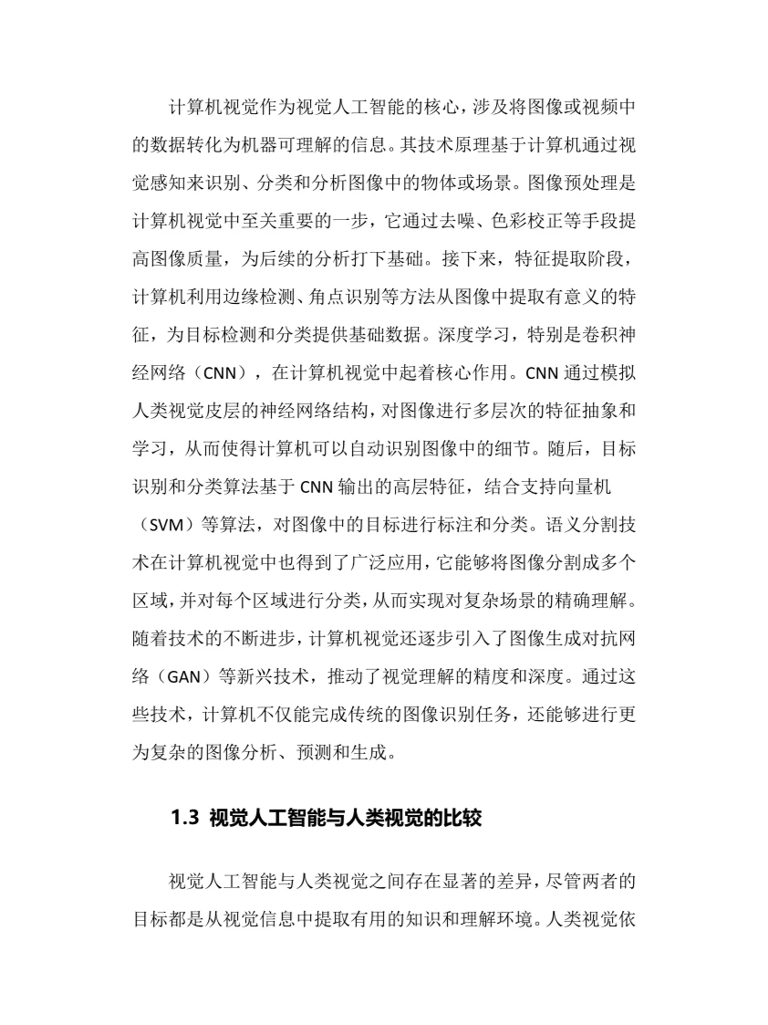 2025年视觉人工智能行业现状及趋势分析报告