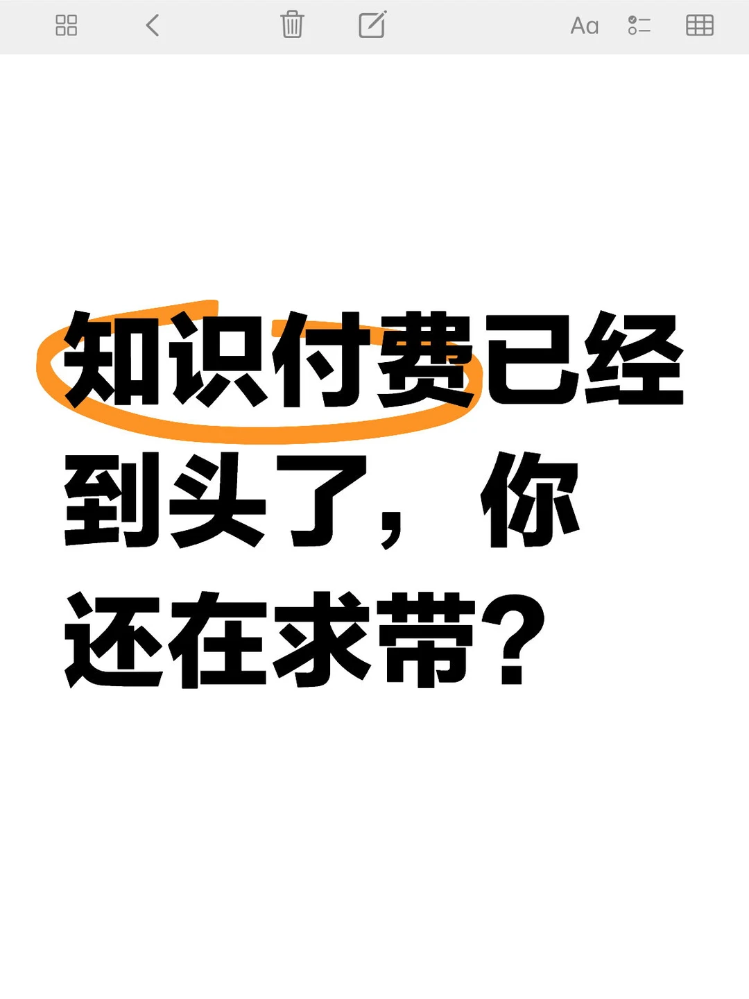 知识付费的风向已经变了!别再盲目投入了!