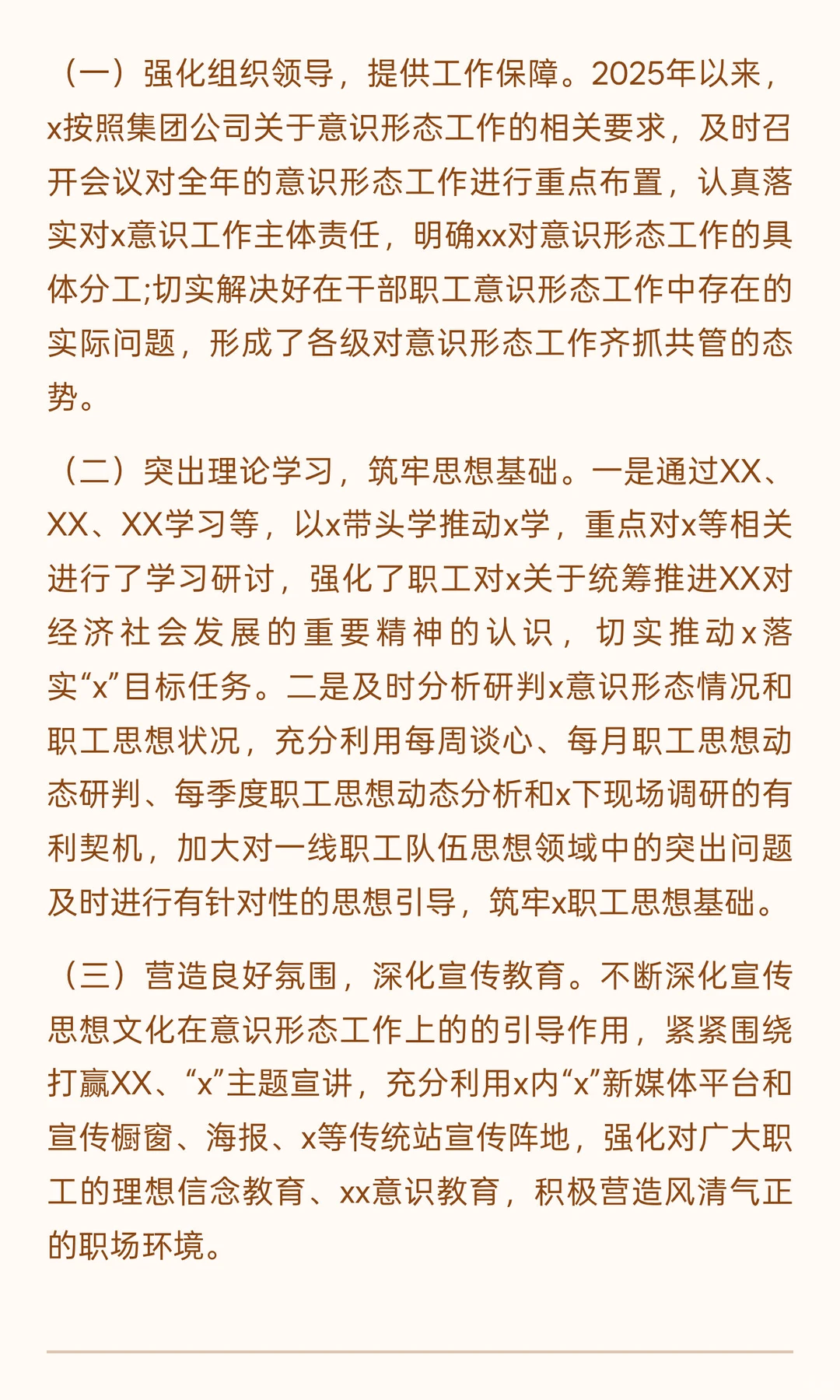 2025年度xx集团意识形态分析研判报告