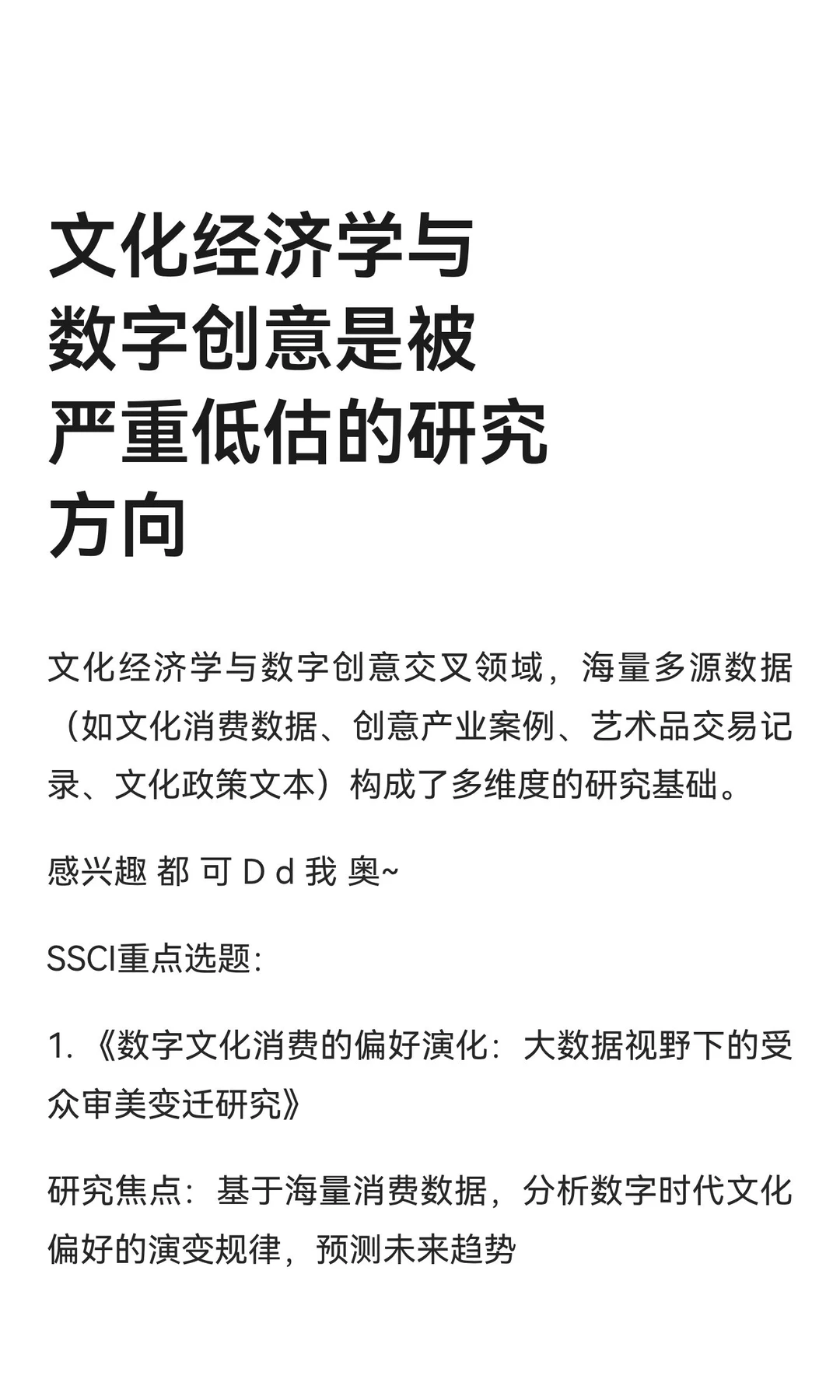 文化经济学与数字创意是被严重低估的研究方