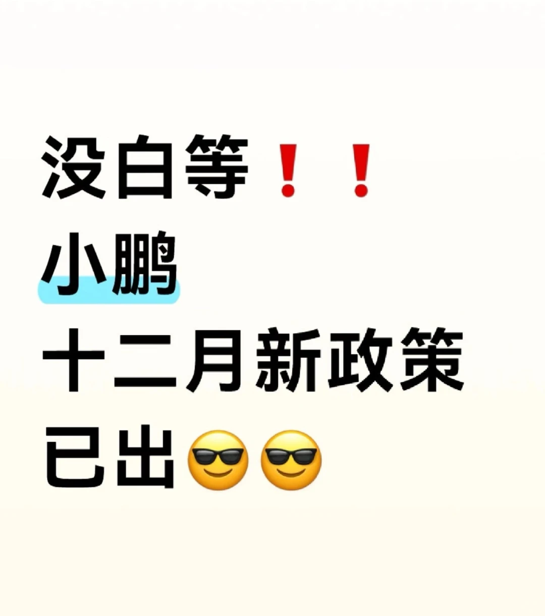 真的没有白等,小鹏十二月新政策真的太香了
