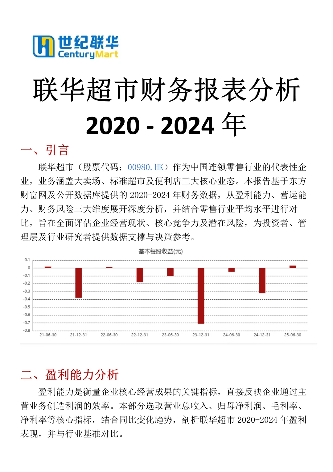财务报表分析--以联华超市为例