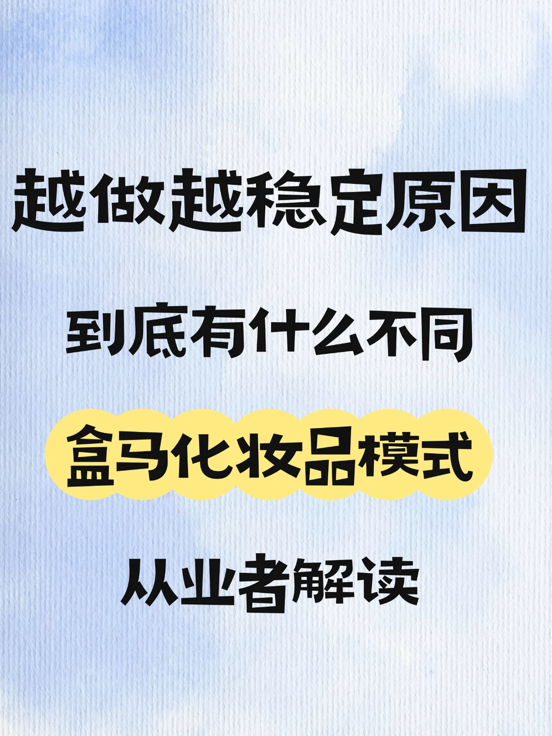 盒马的美妆货,到底有什么不同?