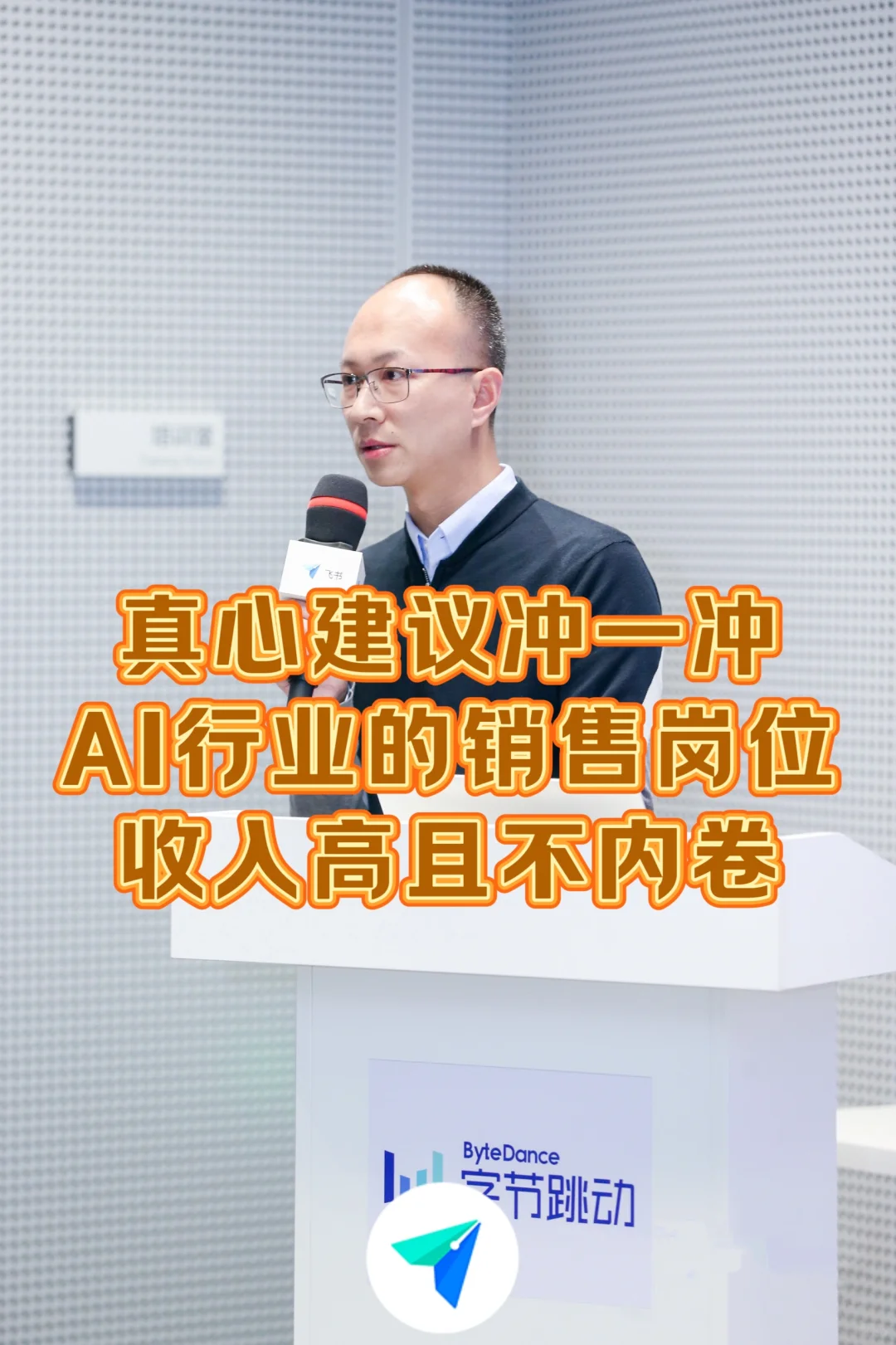 建议冲一冲AI行业的销售岗位,收入高不内卷