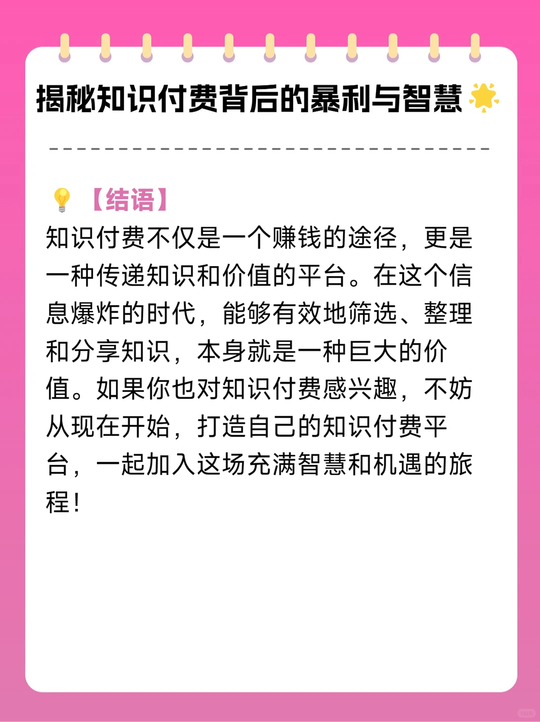 揭秘知识付费背后的暴利与智慧?