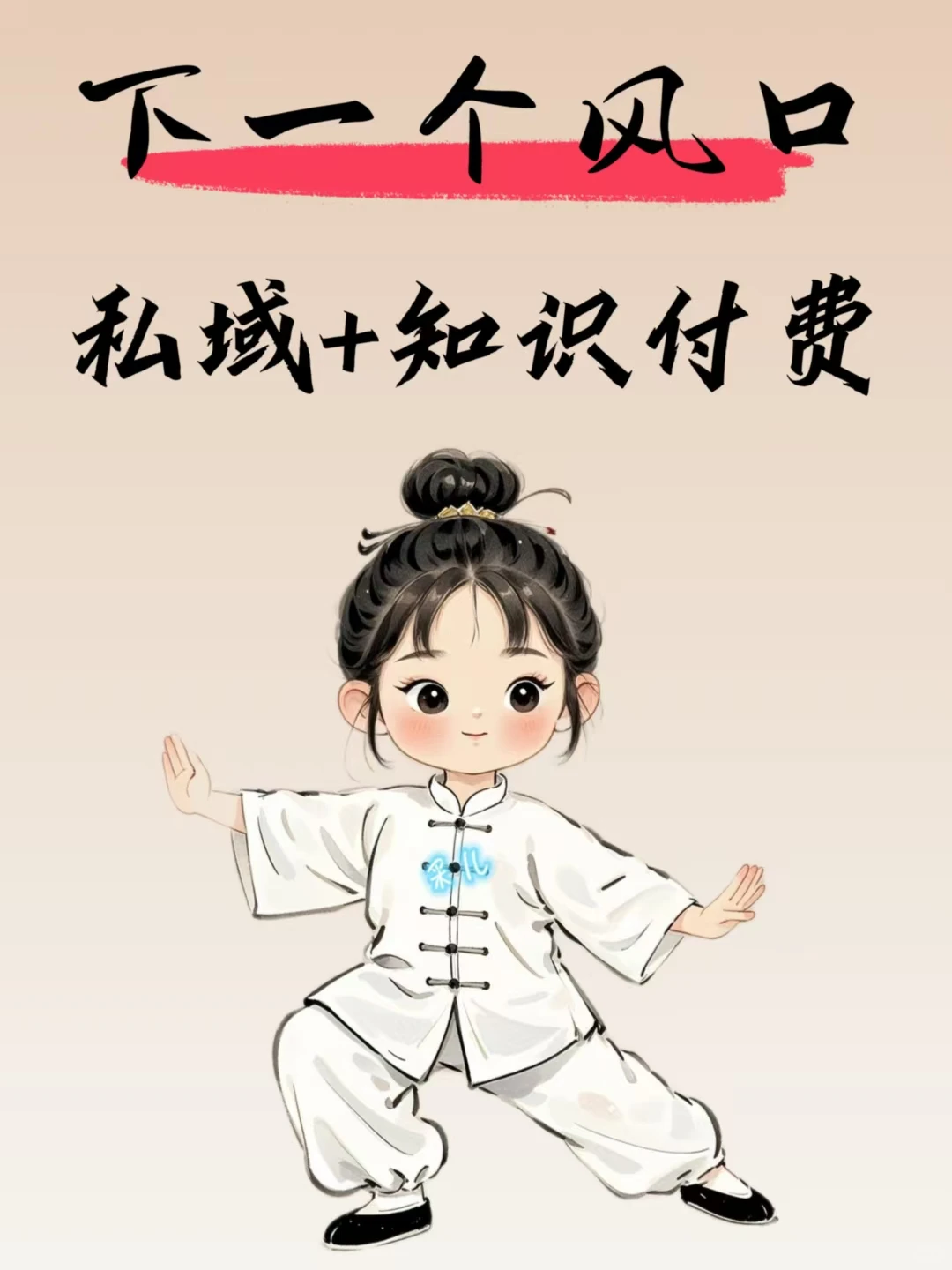 下一个风口,私域+知识付费