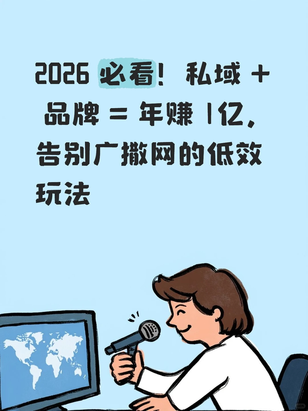 私域流量+品牌战略,是未来三年黄金组合