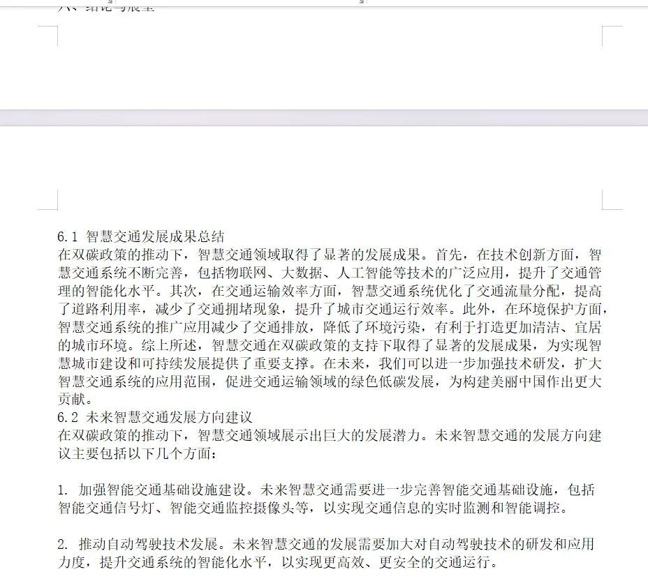 双碳政策下智慧交通发展的研究