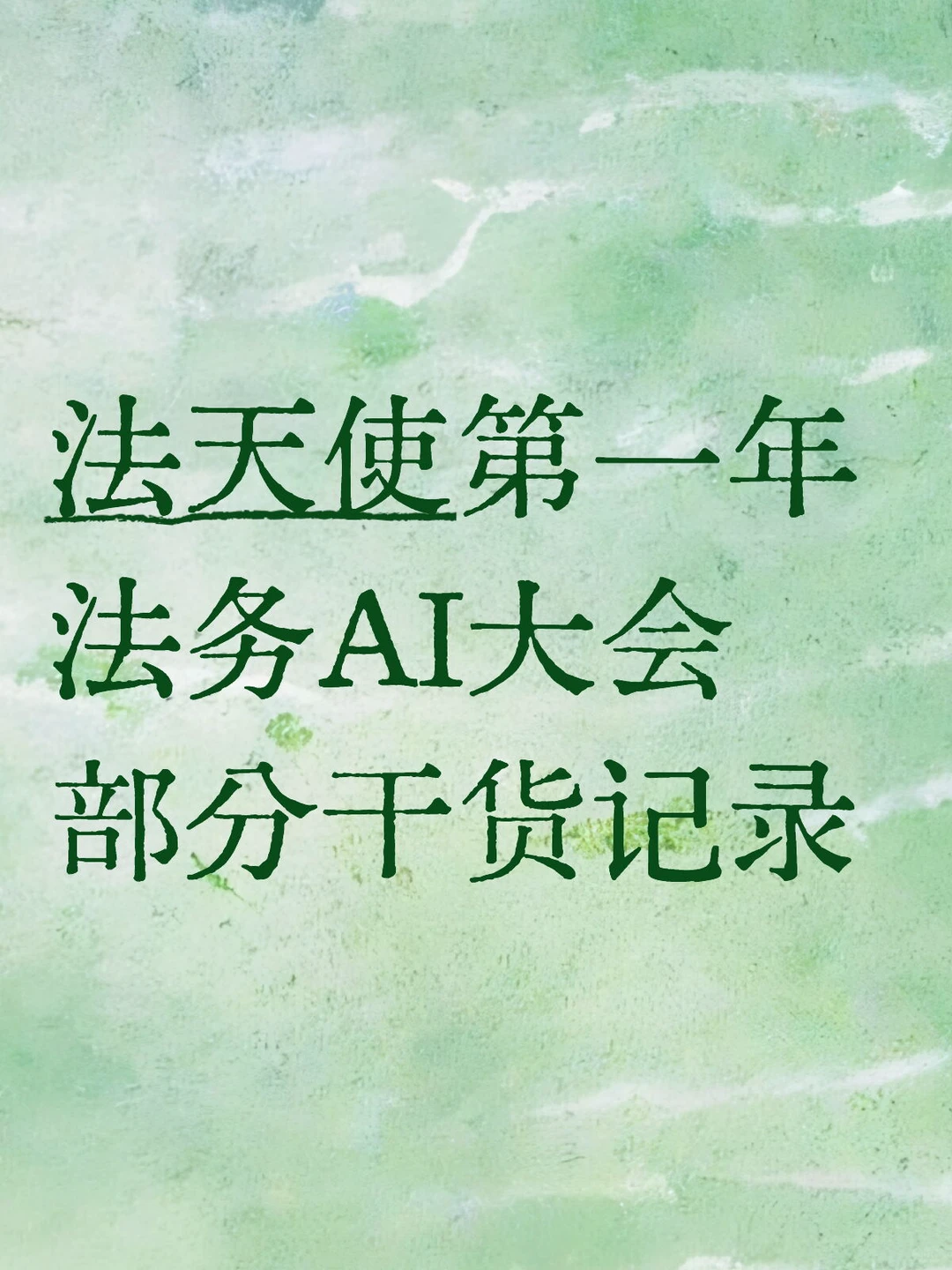 法天使第一年法务AI大会部分干货记录