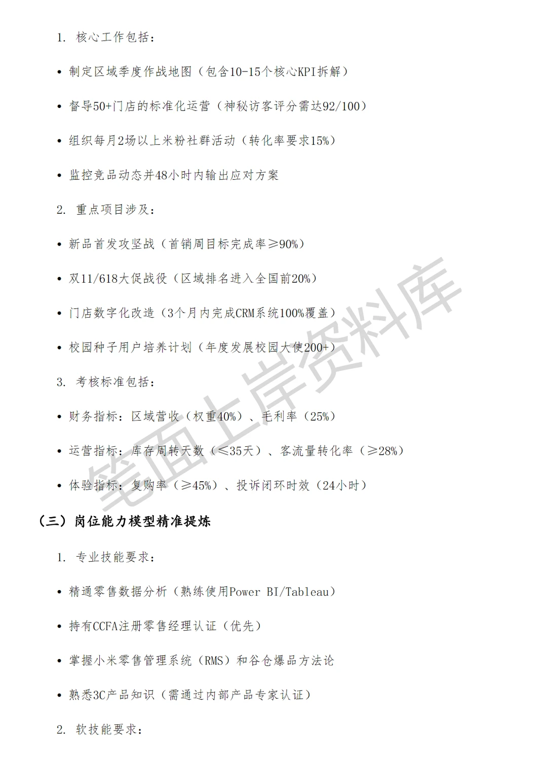 小米3C区域经理