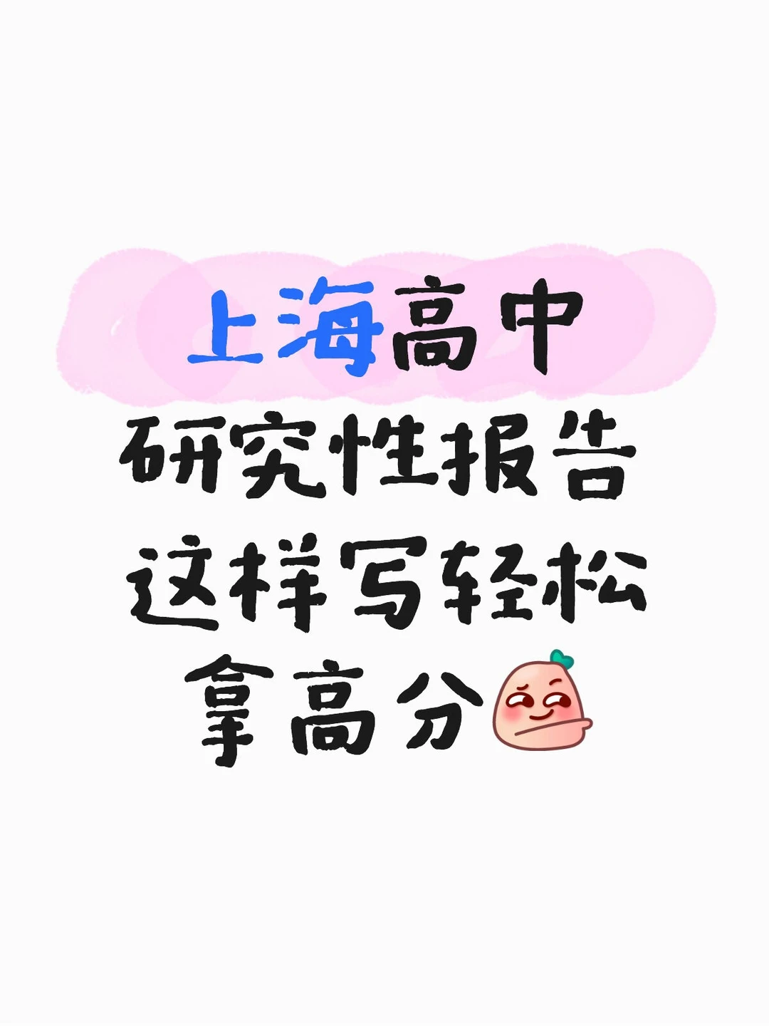 上海家长必看的高中研究性报告高分秘籍