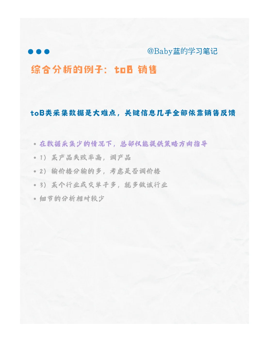 『 综合分析的例子：toB 销售 』