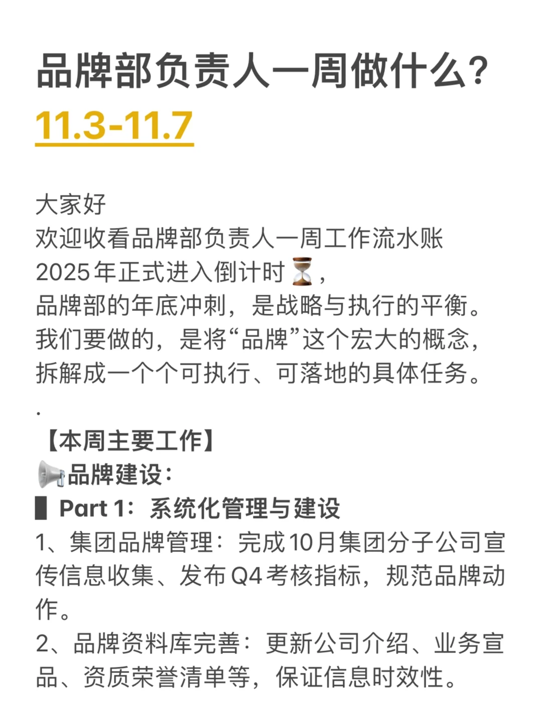 品牌部负责人一周做什么? 11.3-11.7