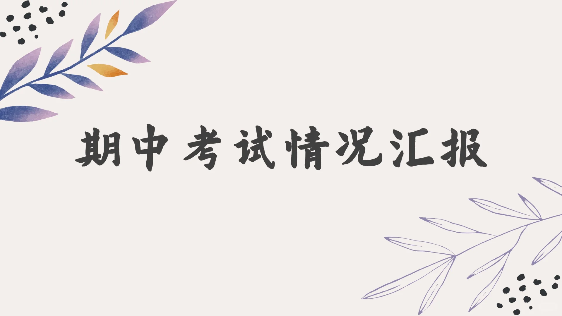 期中考试分析PPT