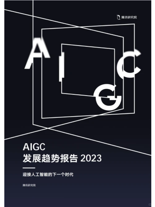 2023人工智能AIGC发展趋势报告||干货