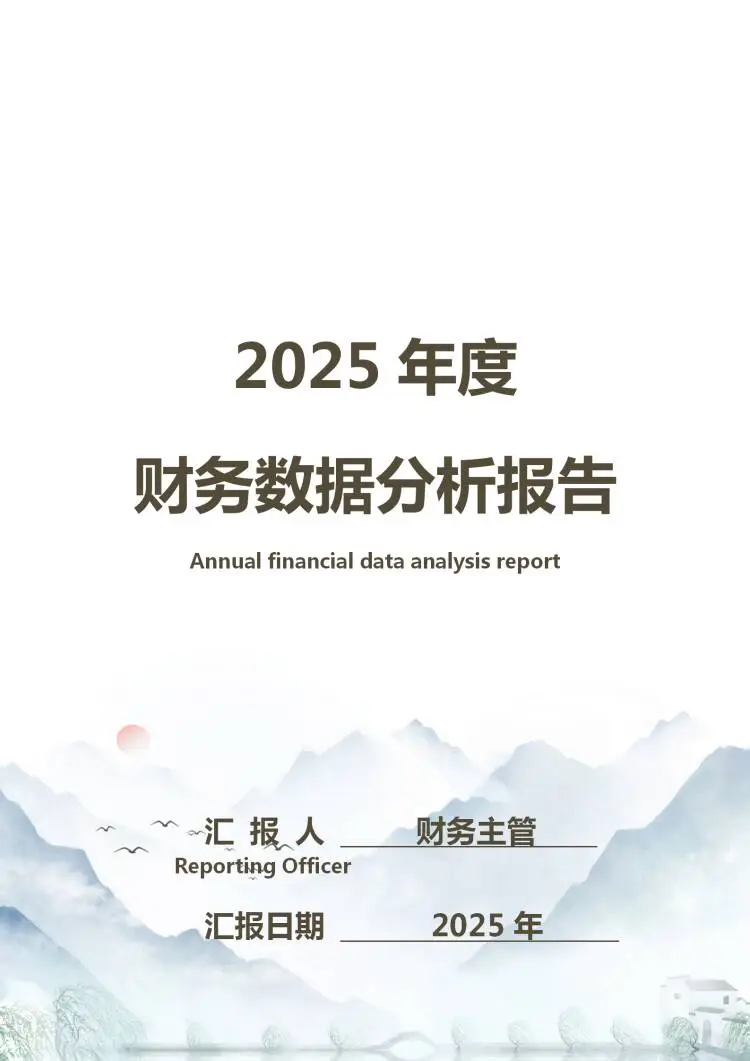 头一次见这么漂亮的财务数据分析报告！