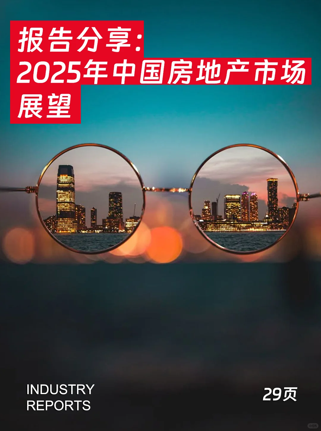 29页报告|2025年中国房地产市场展望