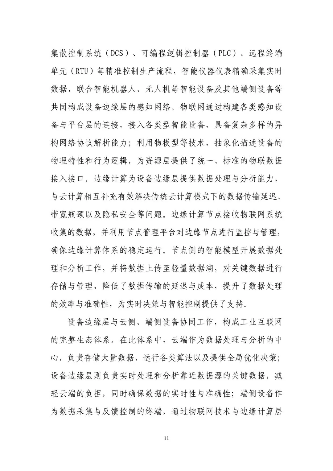 工业互联网赋能能源化工行业数字转型报告
