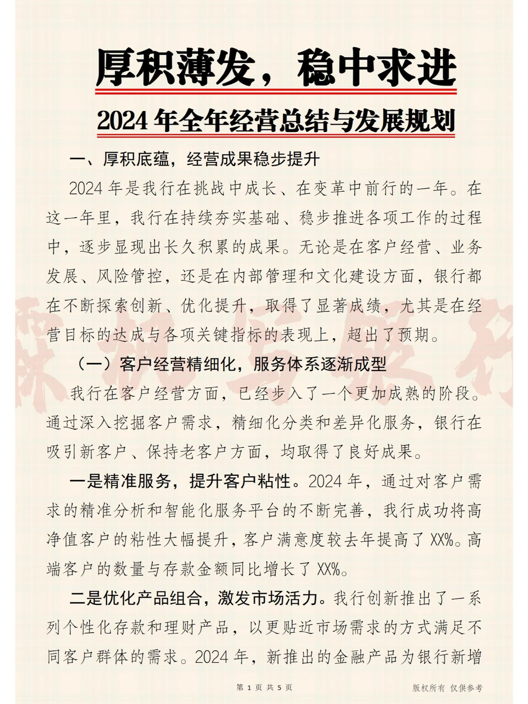2024年全年经营总结与发展规划