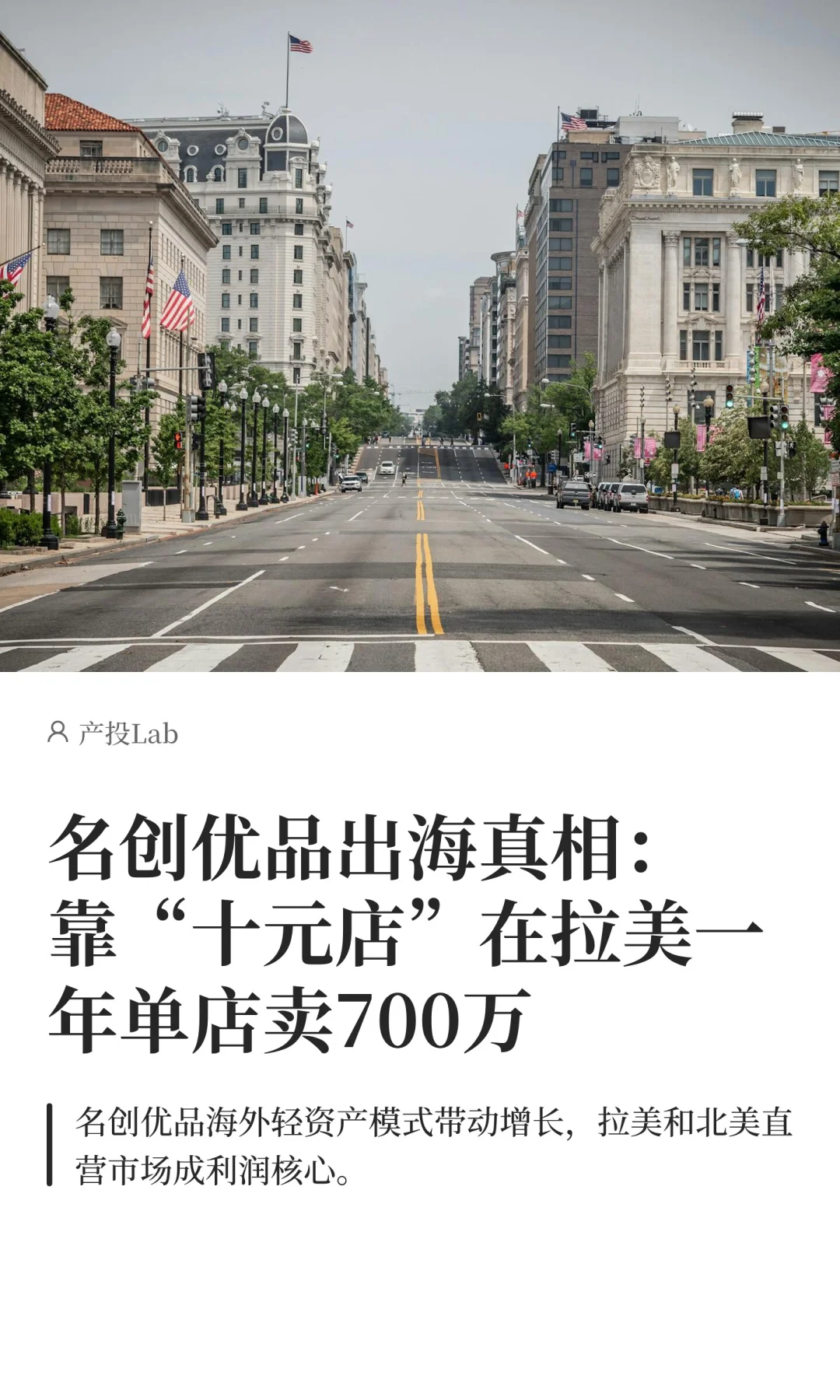 名创优品出海10年的的业绩真相