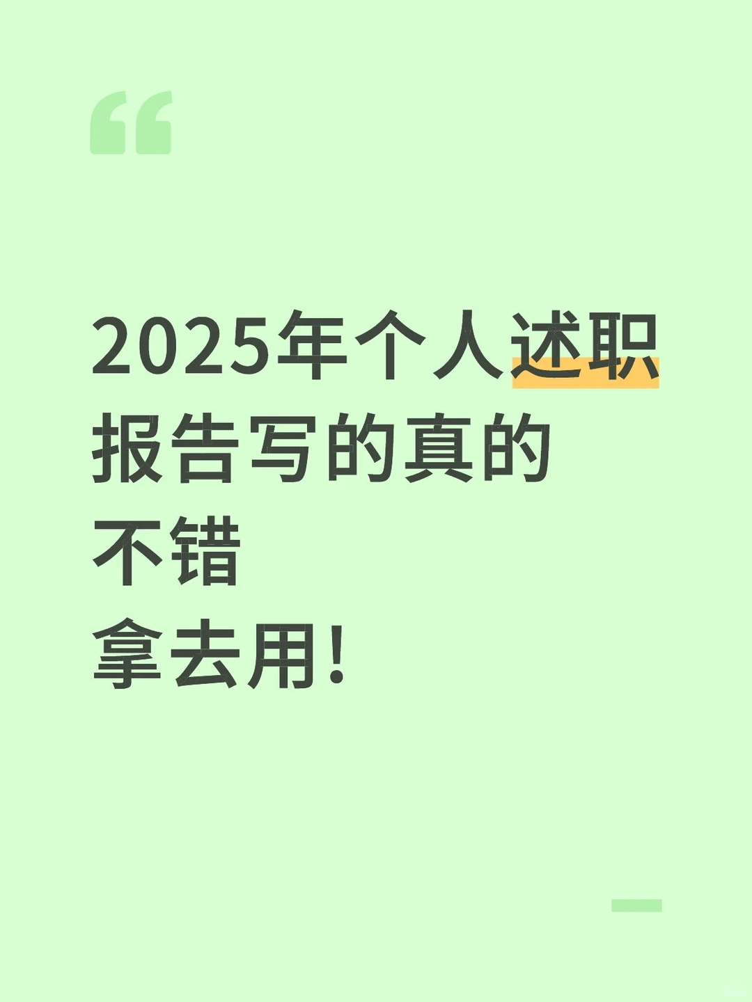 25年个人述职报告，写的真的很好