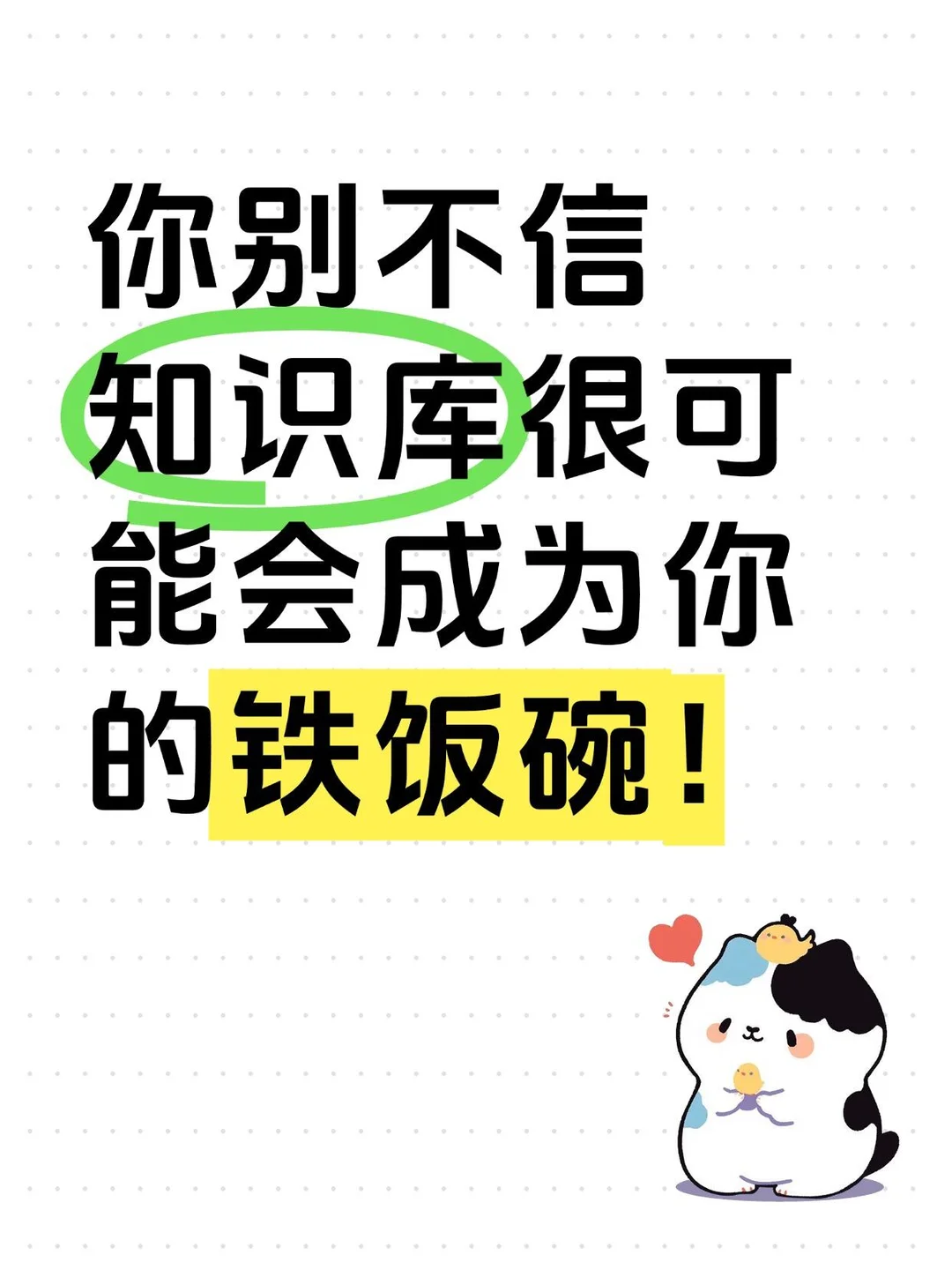 有的知识库真的可以卖一辈子