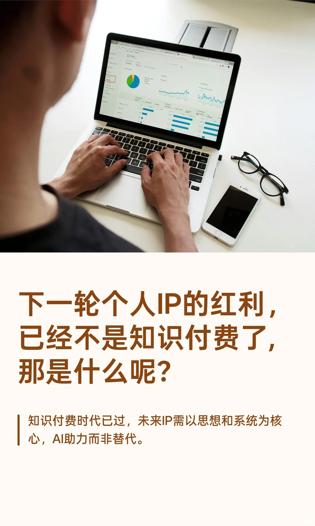 下一轮个人IP的红利,已经不是知识付费了,
