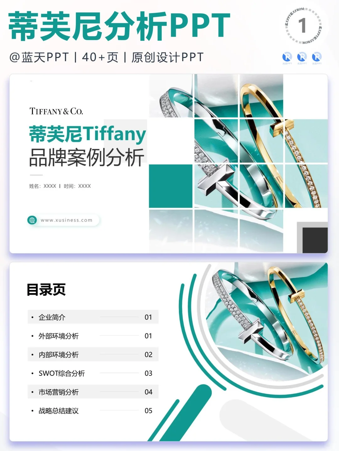 【084】蒂芙尼战略分析营销策略 SWOT PPT