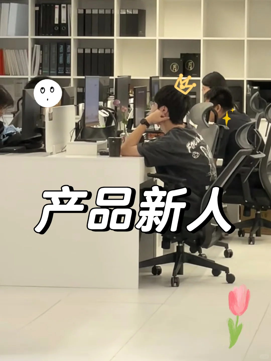 终于知道为什么都不愿意带产品新人了?