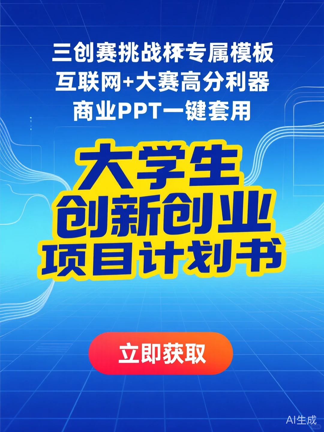 三创赛攻略·挑战杯商业计划书PPT模板干货
