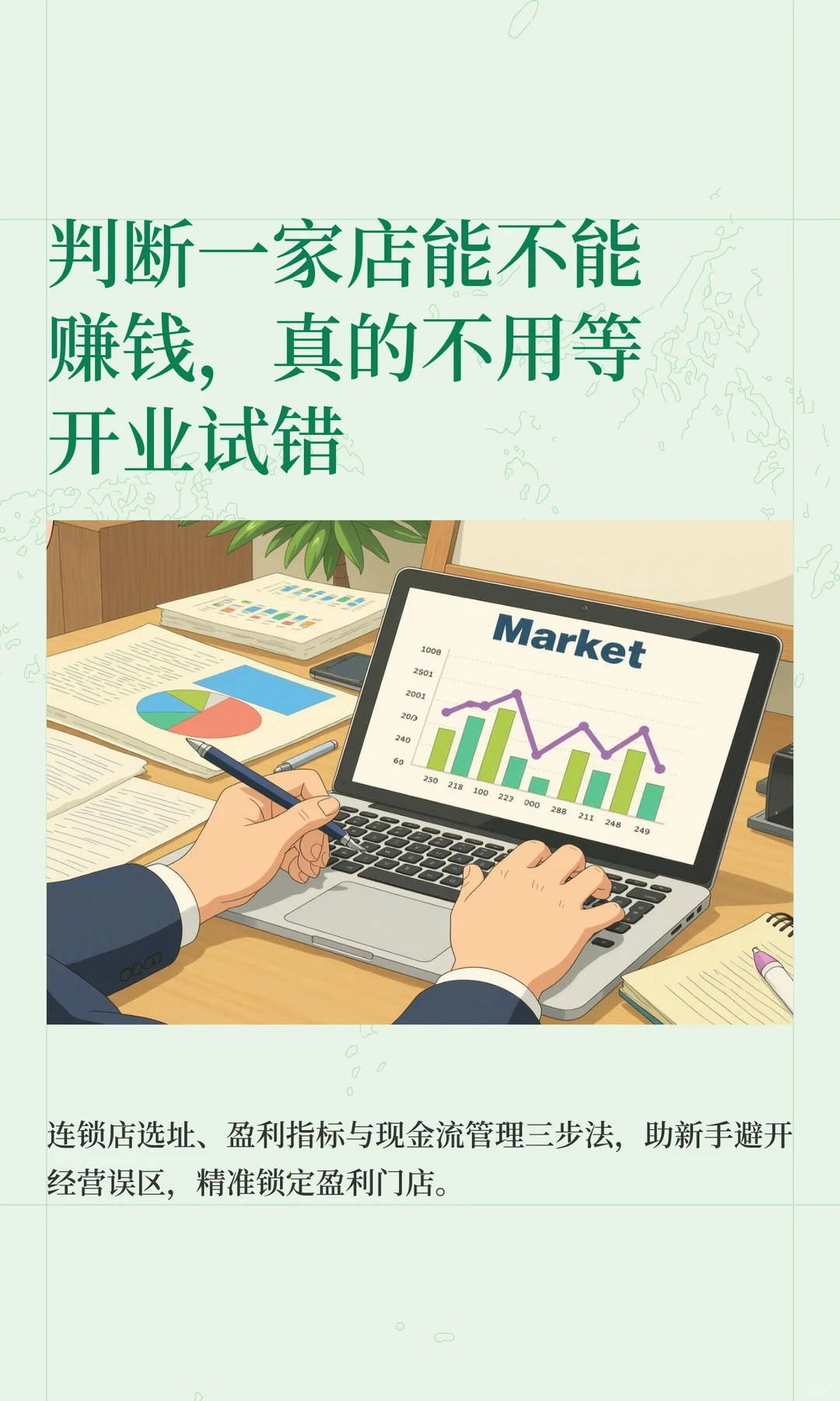 判断一家店能不能赚钱，真的不用等开业试错