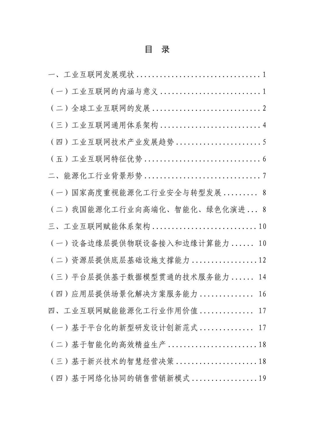工业互联网赋能能源化工行业数字转型报告