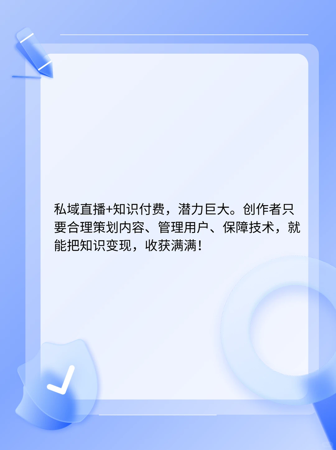 私域直播+知识付费：新风口下的机遇与挑战