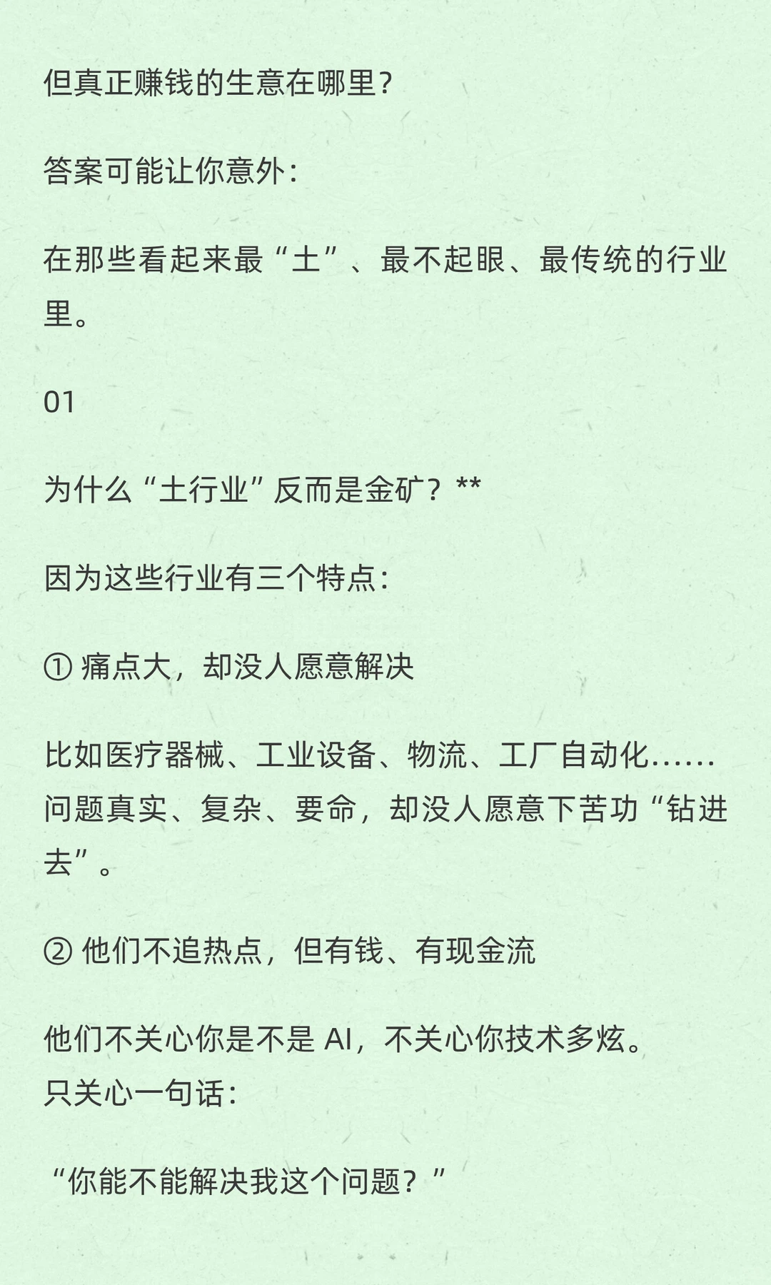 为什么真正的金矿，都藏在那些“土行业”