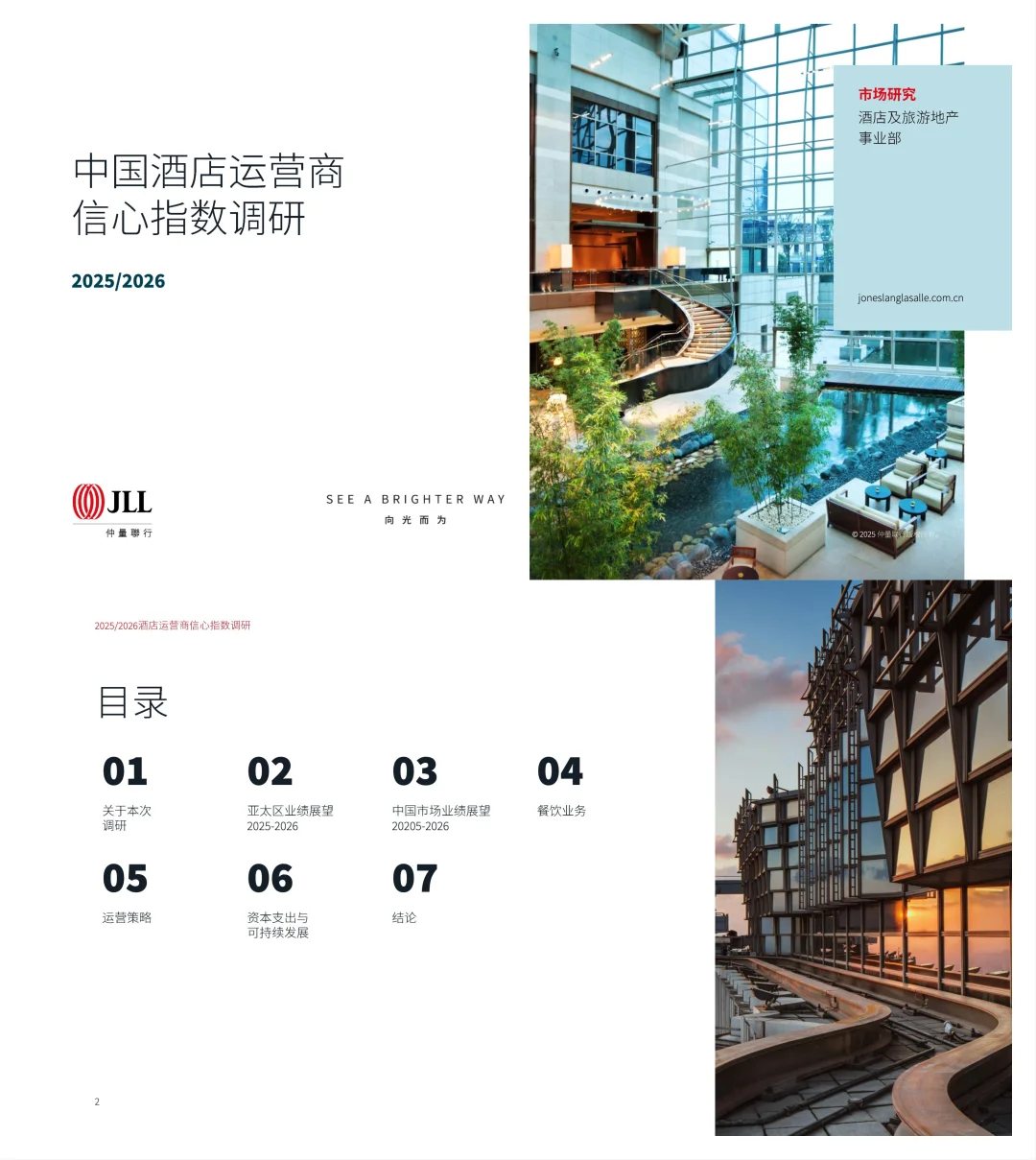 2026酒店业信心报告来了!